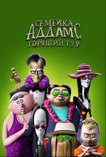 Семейка Аддамс: Горящий тур Семейка Аддамс: Горящий тур