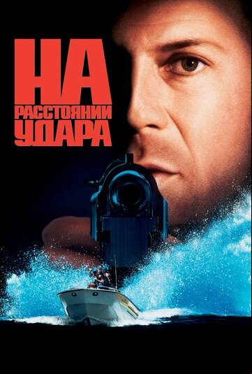 На расстоянии удара На расстоянии удара