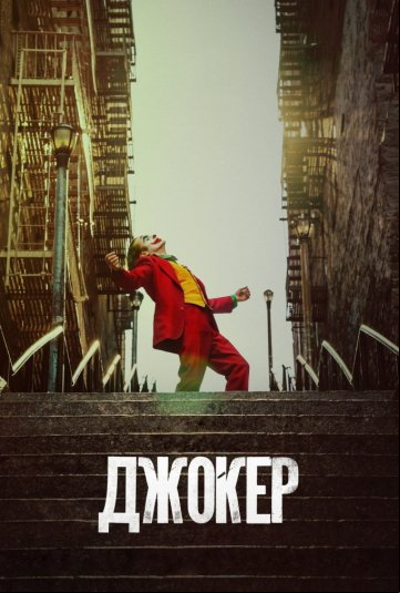 Джокер Джокер