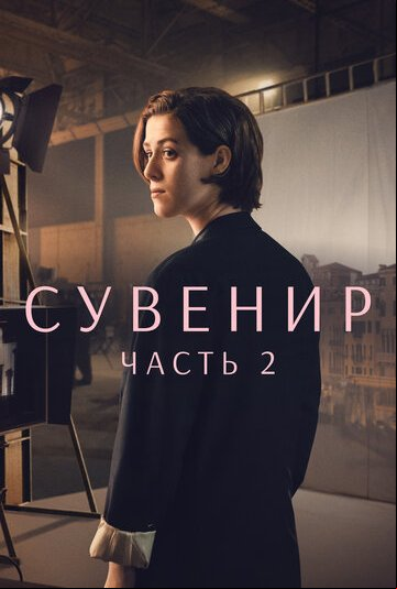 Сувенир: Часть 2 Сувенир: Часть 2