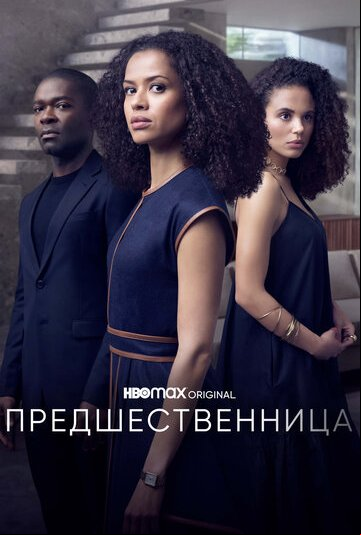 Предшественница Предшественница