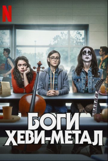 Боги хеви-метала Боги хеви-метала