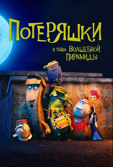 Потеряшки и тайна волшебной пирамиды Потеряшки и тайна волшебной пирамиды