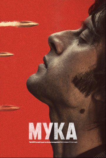 Мука Мука