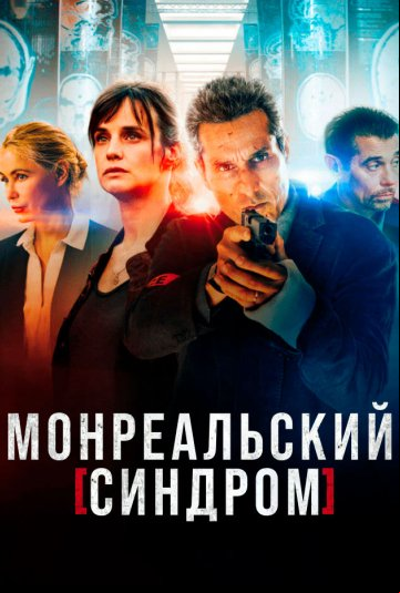 Монреальский синдром Монреальский синдром