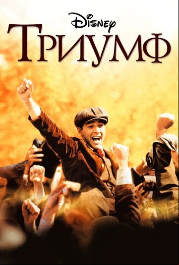 Триумф Триумф