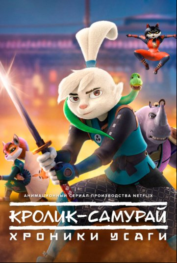 Кролик-самурай: Хроники Усаги Кролик-самурай: Хроники Усаги