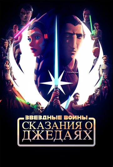 Звёздные войны: Сказания о джедаях Звёздные войны: Сказания о джедаях