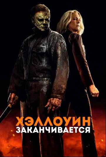 Хэллоуин заканчивается Хэллоуин заканчивается