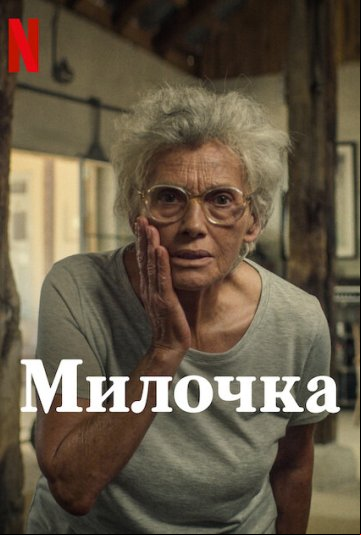 Милочка Милочка