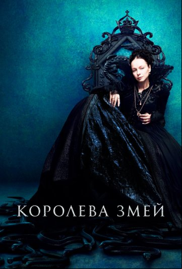 Королева змей Королева змей