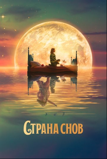 Страна снов Страна снов