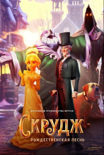 Скрудж: Рождественская песнь Скрудж: Рождественская песнь