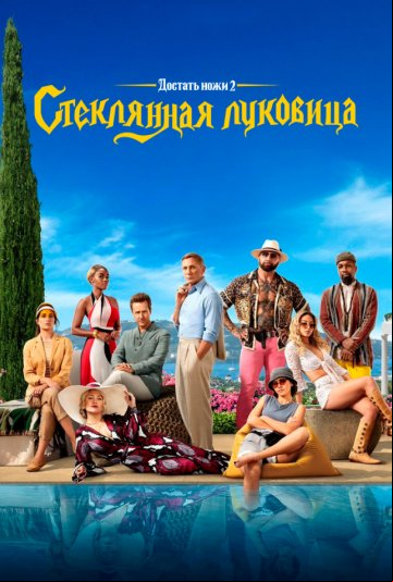 Достать ножи: Стеклянная луковица Достать ножи: Стеклянная луковица