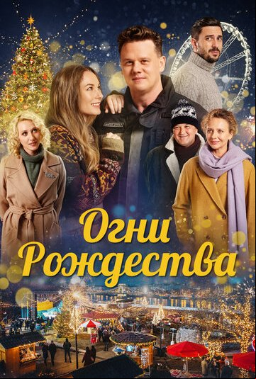 Огни Рождества Огни Рождества