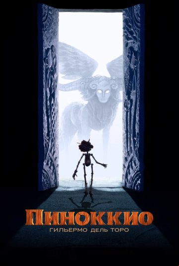 Пиноккио Гильермо дель Торо Пиноккио Гильермо дель Торо