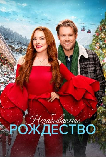 Незабываемое Рождество Незабываемое Рождество