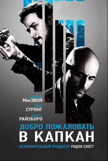 Добро пожаловать в капкан Добро пожаловать в капкан