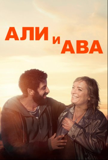 Али и Ава Али и Ава