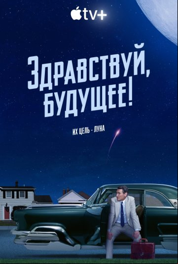 Здравствуй, будущее! Здравствуй, будущее!