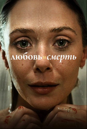 Любовь и смерть Любовь и смерть