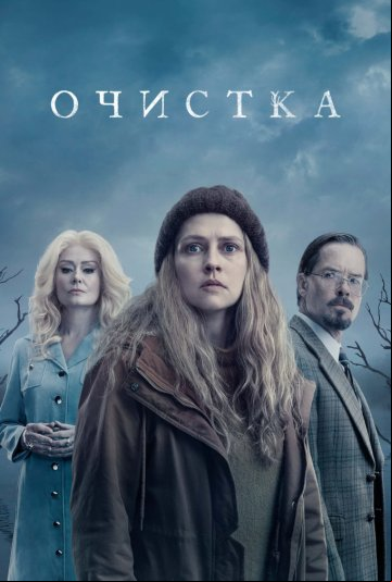 Очищение Очищение