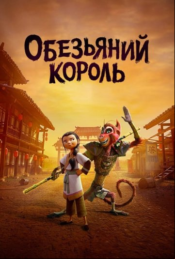 Царь обезьян Царь обезьян