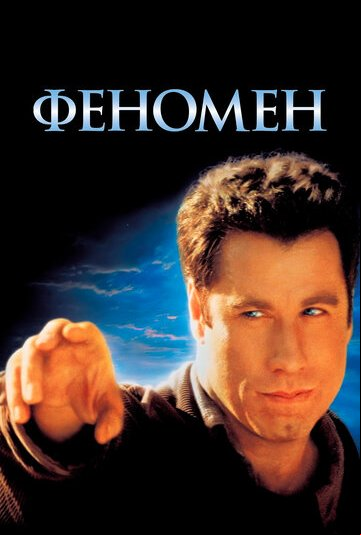 Феномен Феномен