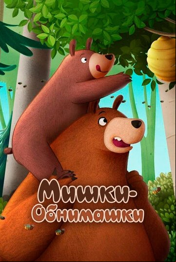 Мишки-обнимашки. Фильм Мишки-обнимашки. Фильм