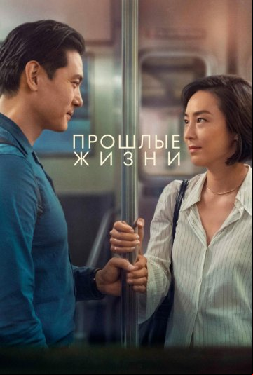 Прошлые жизни Прошлые жизни