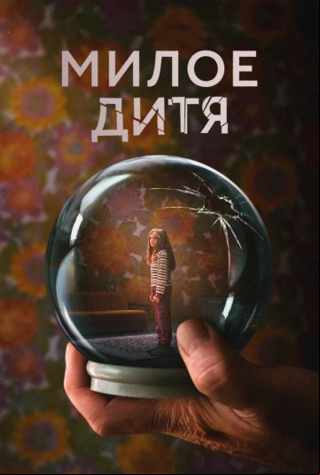 Милое дитя Милое дитя