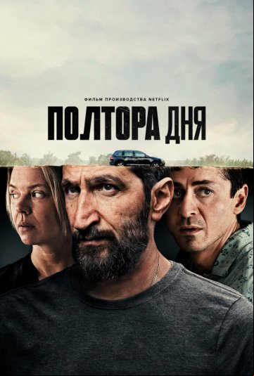 Полтора дня Полтора дня