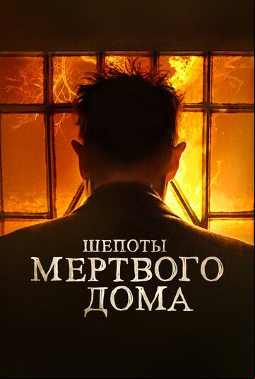 Шепоты мертвого дома Шепоты мертвого дома