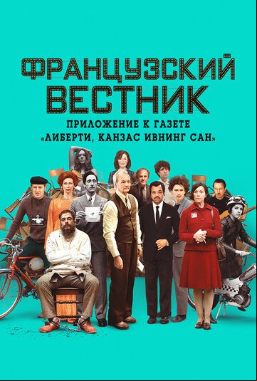 Французский вестник. Приложение к газете «Либерти. Канзас ивнинг сан» Французский вестник. Приложение к газете «Либерти. Канзас ивнинг сан»