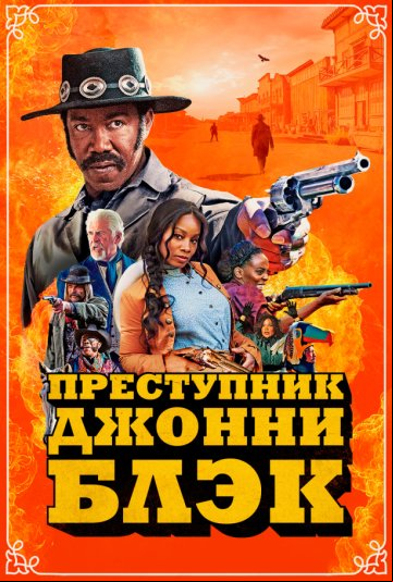 Преступник Джонни Блэк Преступник Джонни Блэк
