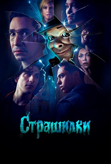 Страшилки Страшилки