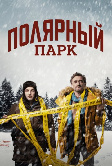 Полярный парк Полярный парк