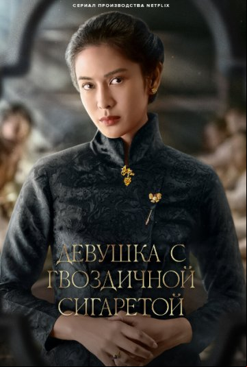 Девушка с гвоздичной сигаретой Девушка с гвоздичной сигаретой