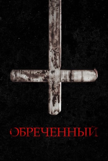 Обреченный Обреченный