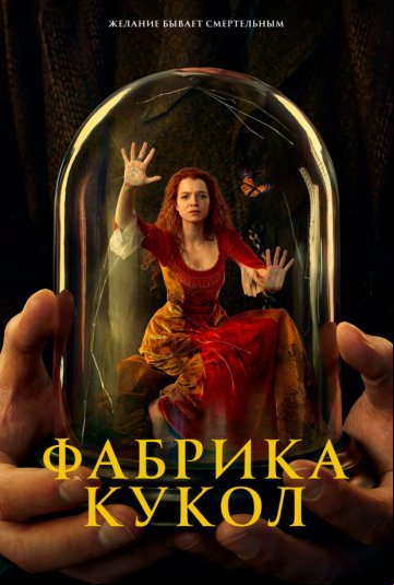 Фабрика кукол Фабрика кукол