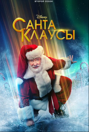 Санта-Клаусы Санта-Клаусы