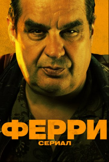 Ферри: Сериал Ферри: Сериал