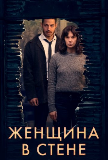 Женщина в стене Женщина в стене
