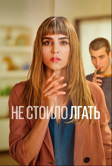 Не стоило лгать Не стоило лгать