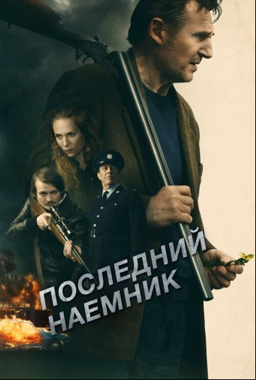 Последний наёмник Последний наёмник