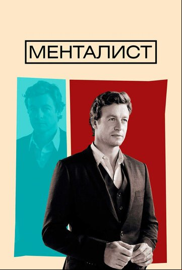 Менталист Менталист