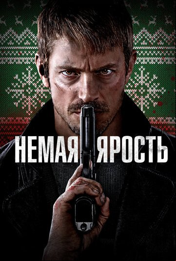 Немая ярость Немая ярость
