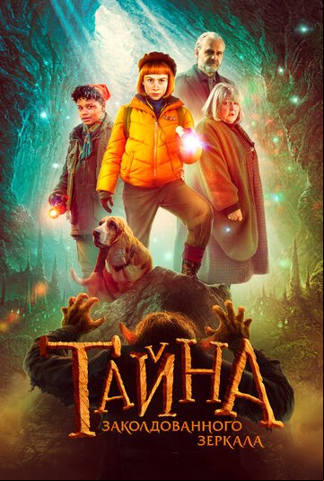 Тайна заколдованного зеркала Тайна заколдованного зеркала
