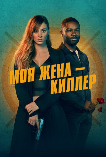 Моя жена - киллер Моя жена - киллер