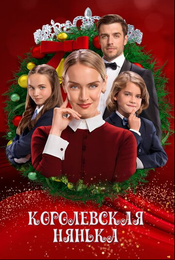 Королевская нянька Королевская нянька